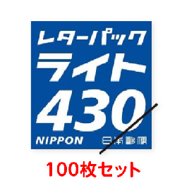 リフォルテ オンライン店 / レターパックライト(430)100枚セット 送料当店負担