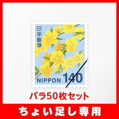 リフォルテ オンライン店 / 【ちょい足し専用】普通切手140円バラ