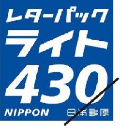 レターパックライト(430)200枚セット　送料当店負担