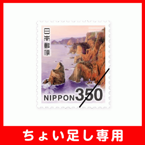 リフォルテ オンライン店 / 【ちょい足し専用】普通切手350円シート