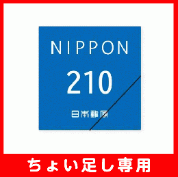 【ちょい足し専用】スマートレター210　20枚