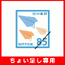 【ちょい足し専用】郵便書簡(ミニレター)85円　100枚