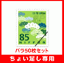 【ちょい足し専用】普通切手85円バラ