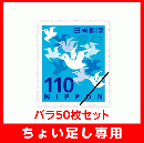 【ちょい足し専用】普通切手110円バラ