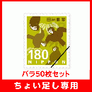 【ちょい足し専用】普通切手180円バラ