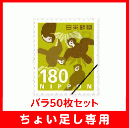 【ちょい足し専用】普通切手180円バラ