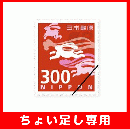 【ちょい足し専用】普通切手300円シート