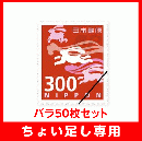 【ちょい足し専用】普通切手300円バラ