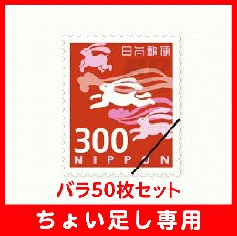 【ちょい足し専用】普通切手300円バラ