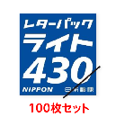 レターパックライト(430)100枚セット　送料当店負担