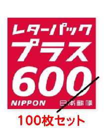 レターパックプラス(600)100枚セット　送料当店負担