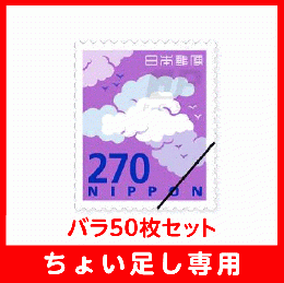 【ちょい足し専用】普通切手270円バラ