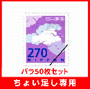 【ちょい足し専用】普通切手270円バラ